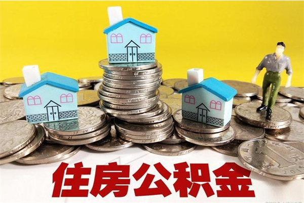 营口离开公积金可以全额取钱来吗（公积金离开公司还能提吗）
