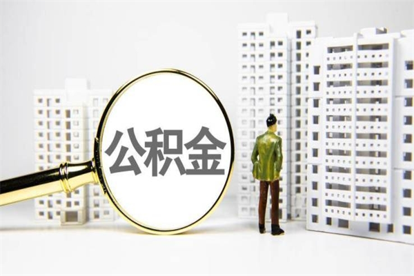 营口离职后公积金可以取钱么（离职后公积金能取出来吗?）