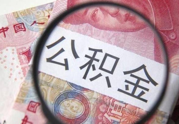 营口代提公积金（公积金代提取需要什么手续）