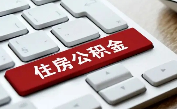 营口公积金代取按月（公积金代取怎么收费）